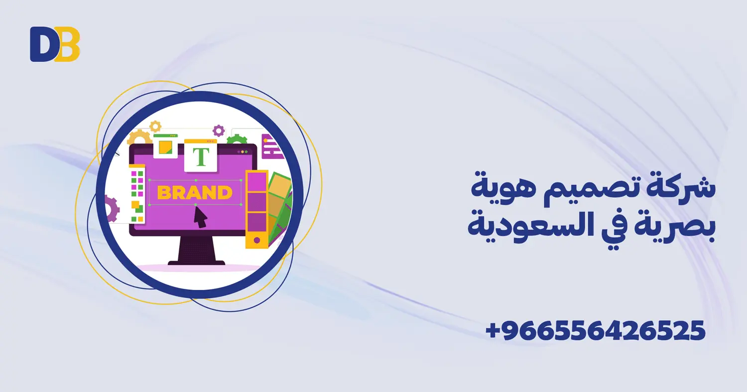 شركة تصميم هوية بصرية في السعودية