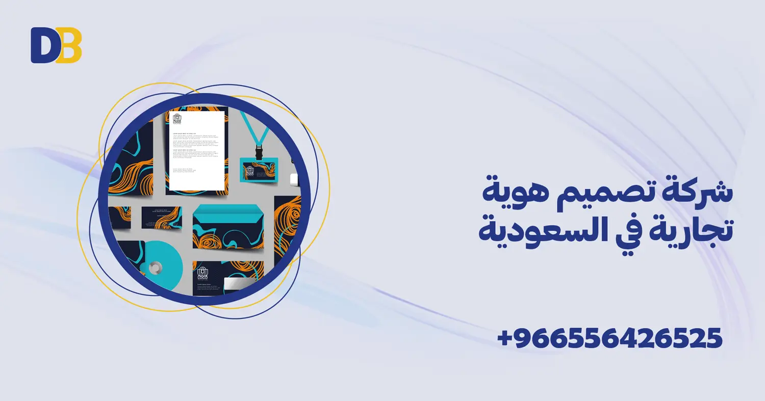 شركة تصميم هوية تجارية في السعودية