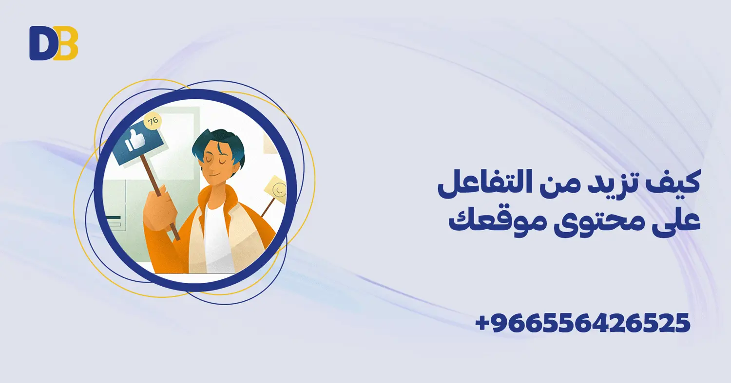 كيف تزيد من التفاعل على محتوى موقعك