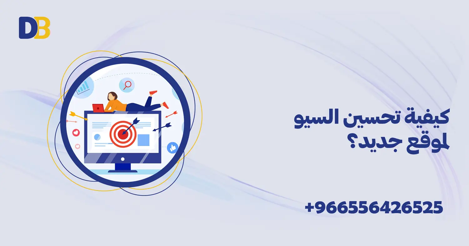 كيفية تحسين السيو لموقع جديد