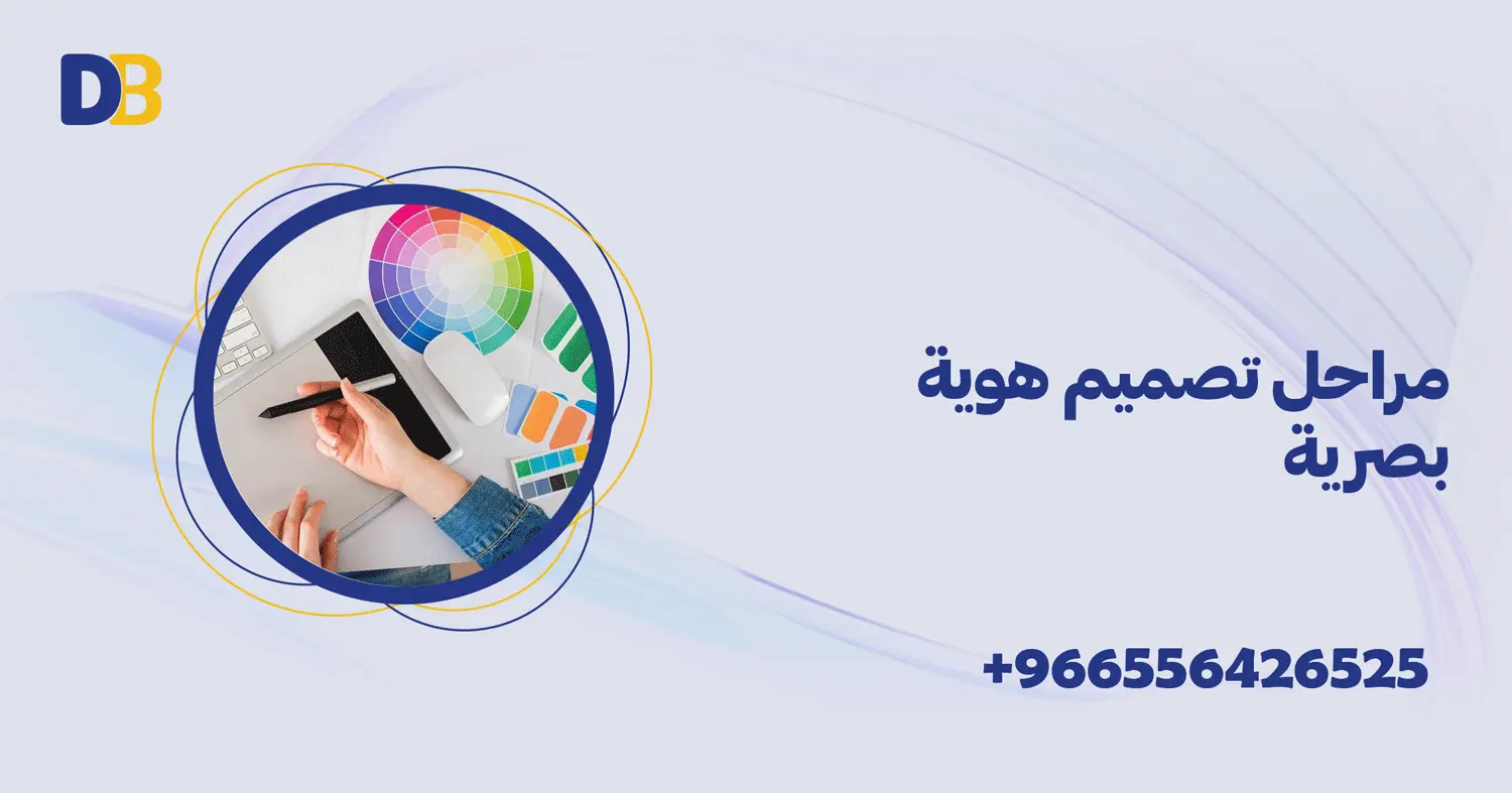 مراحل تصميم هوية بصرية