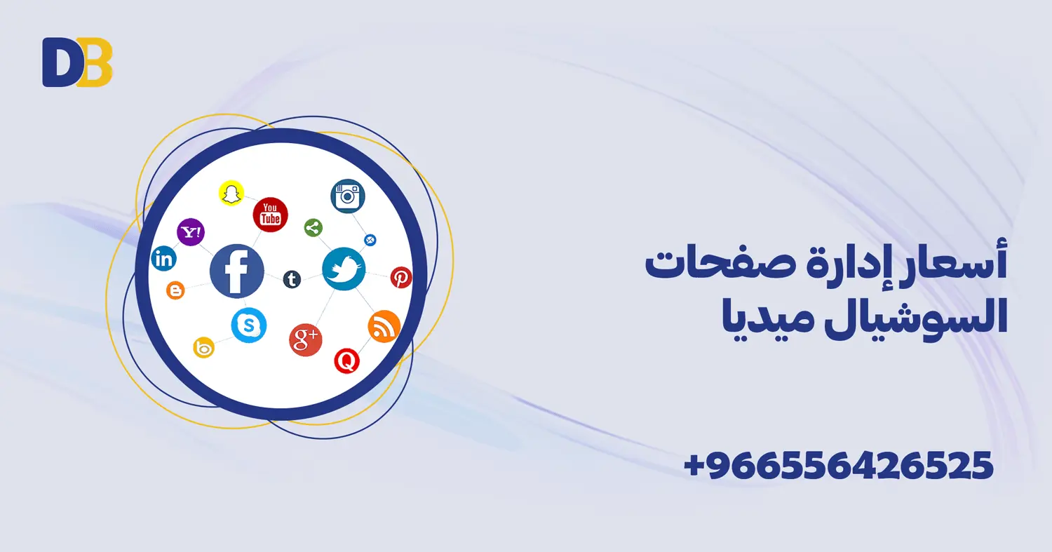 أسعار إدارة صفحات السوشيال ميديا السعودية