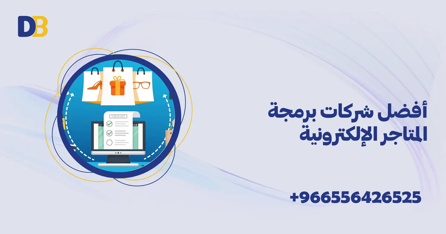 أفضل شركات برمجة المتاجر الإلكترونية