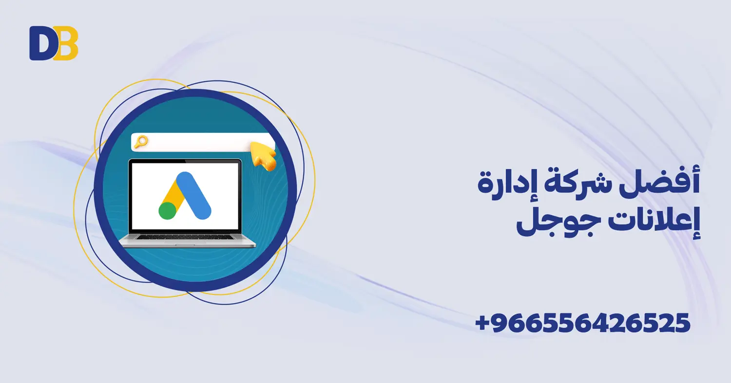 أفضل شركة إدارة إعلانات جوجل
