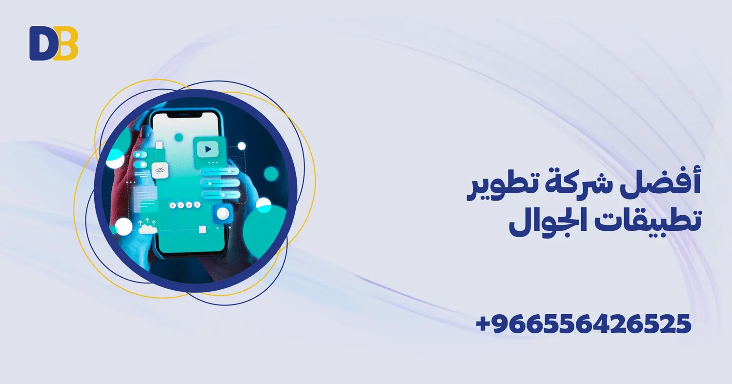 أفضل شركة تطوير تطبيقات الجوال