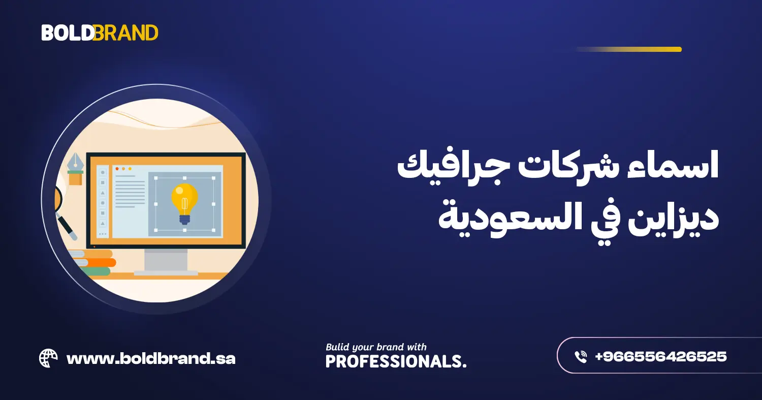 اسماء شركات جرافيك ديزاين في السعودية