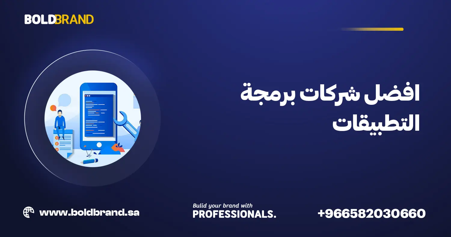 افضل شركات برمجة التطبيقات