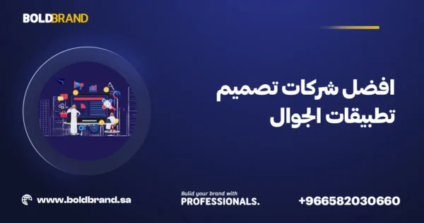 افضل شركات تصميم تطبيقات الجوال