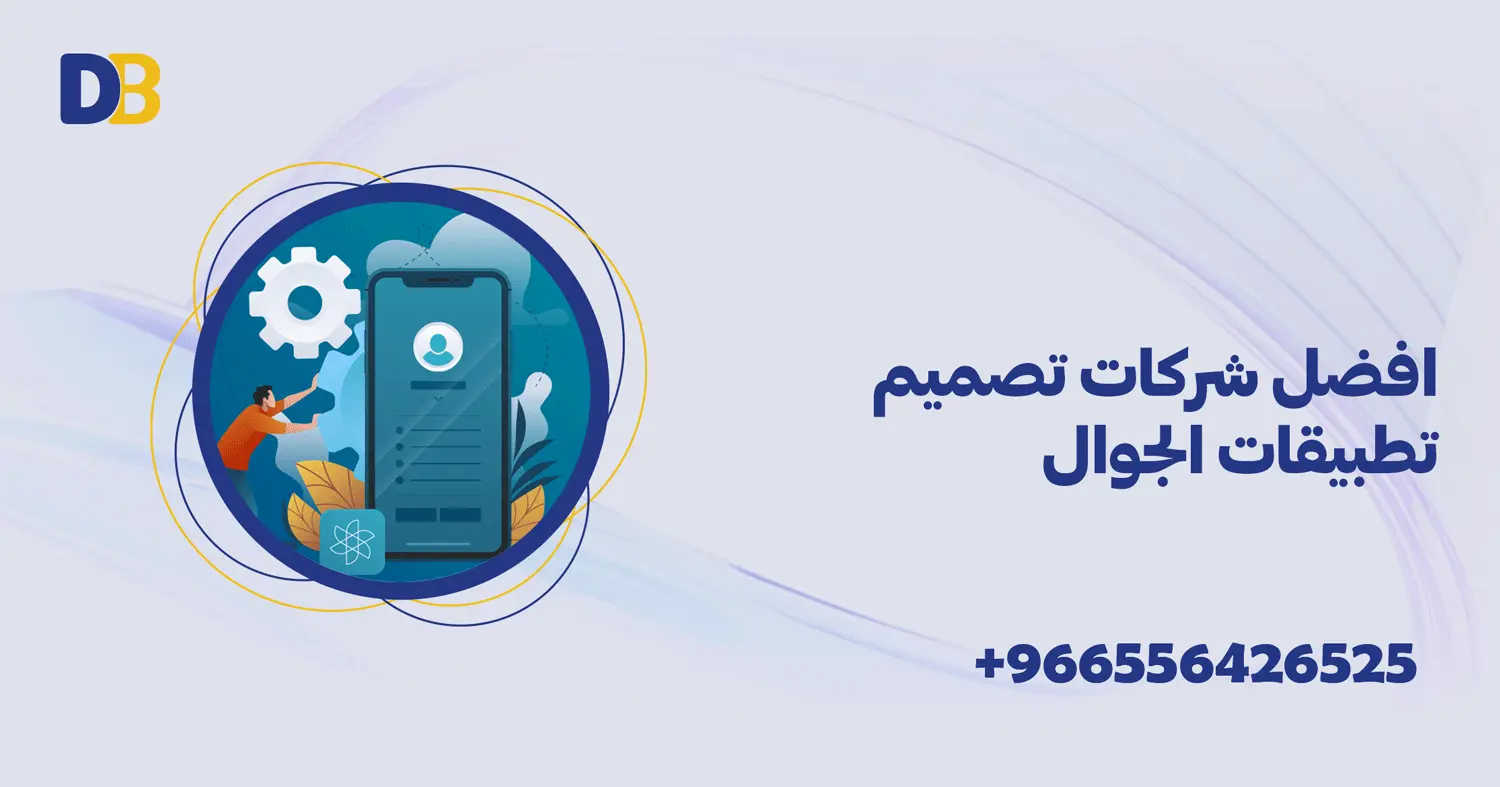 افضل شركات تصميم تطبيقات الجوال