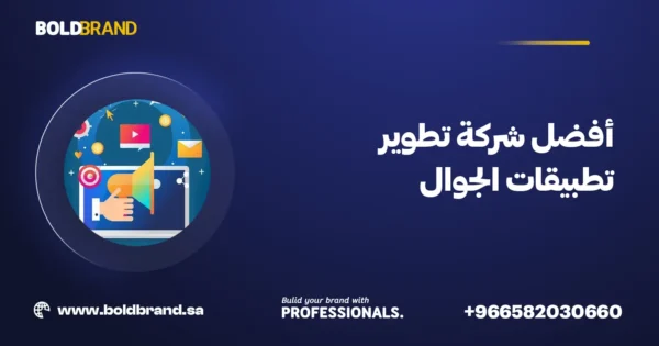 افضل شركة تطوير تطبيقات الجوال