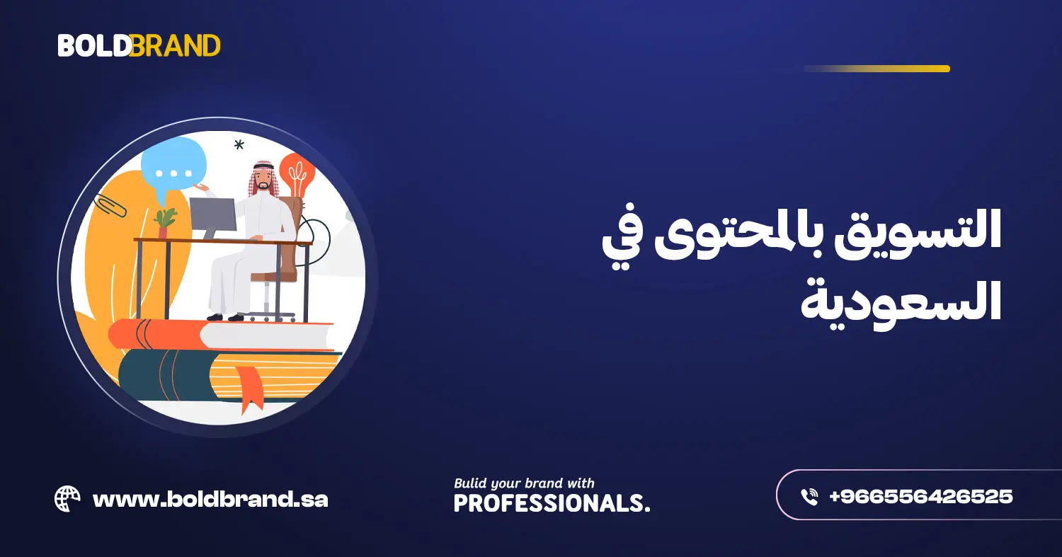 التسويق بالمحتوى في السعودية