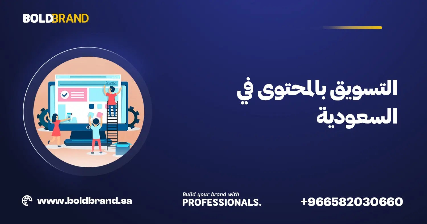 التسويق بالمحتوى في السعودية