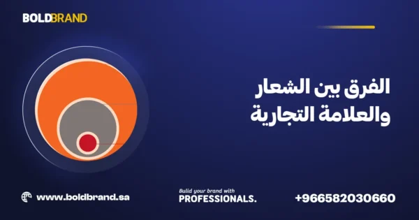 الفرق بين الشعار والعلامة التجارية