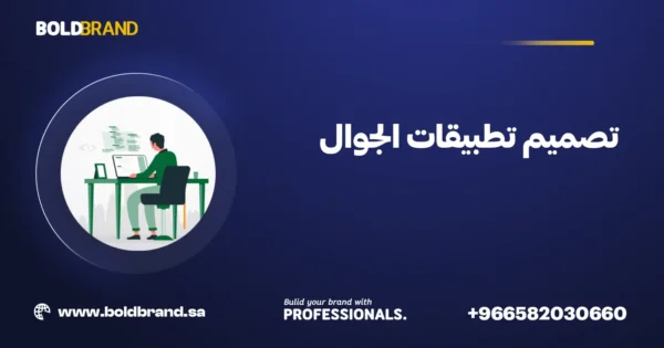 تصميم تطبيقات الجوال