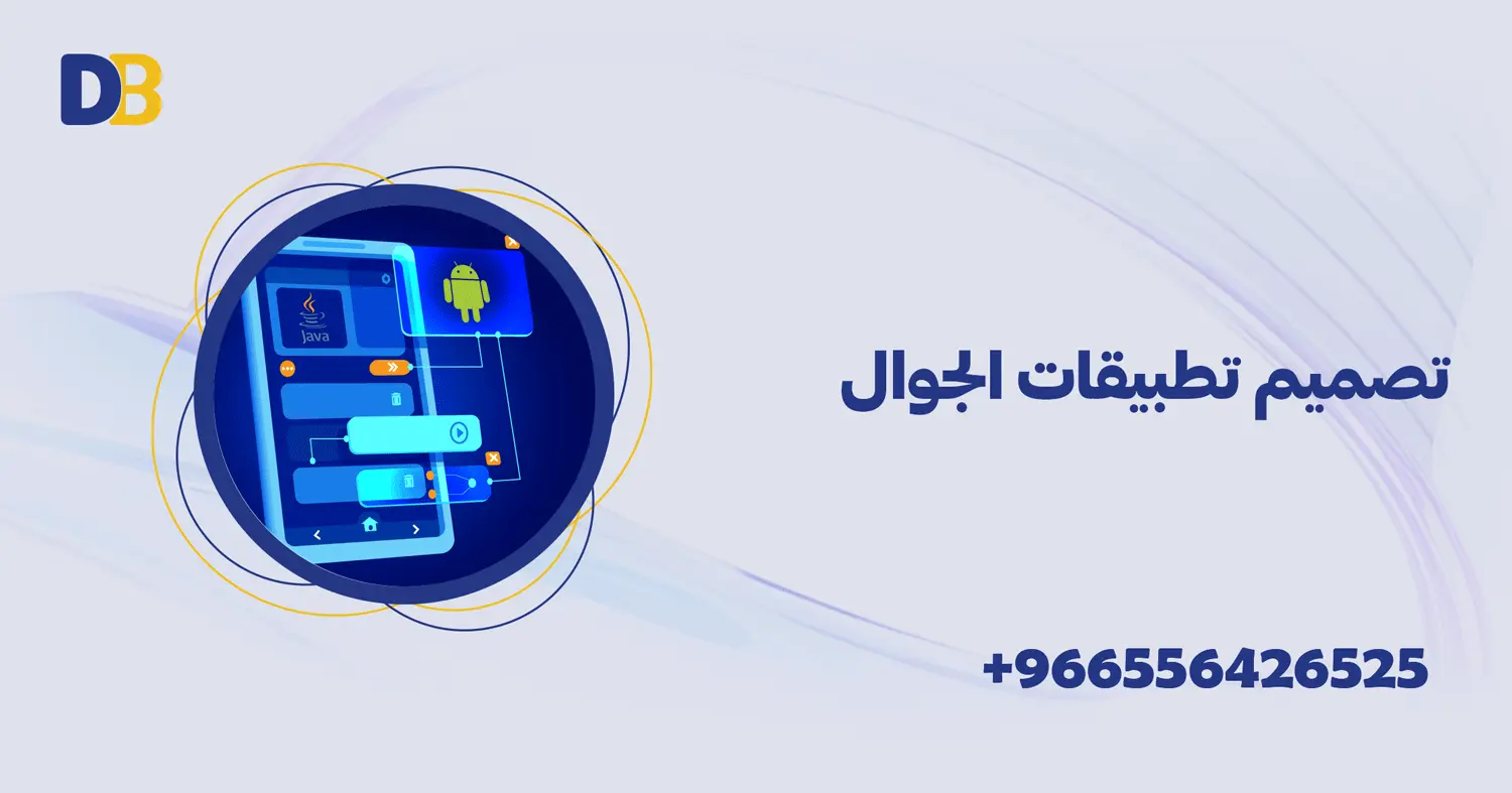 تصميم تطبيقات الجوال