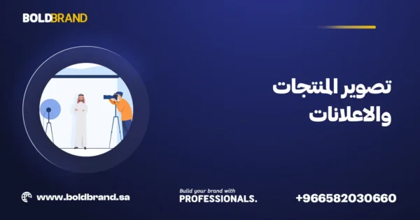 تصوير المنتجات والاعلانات