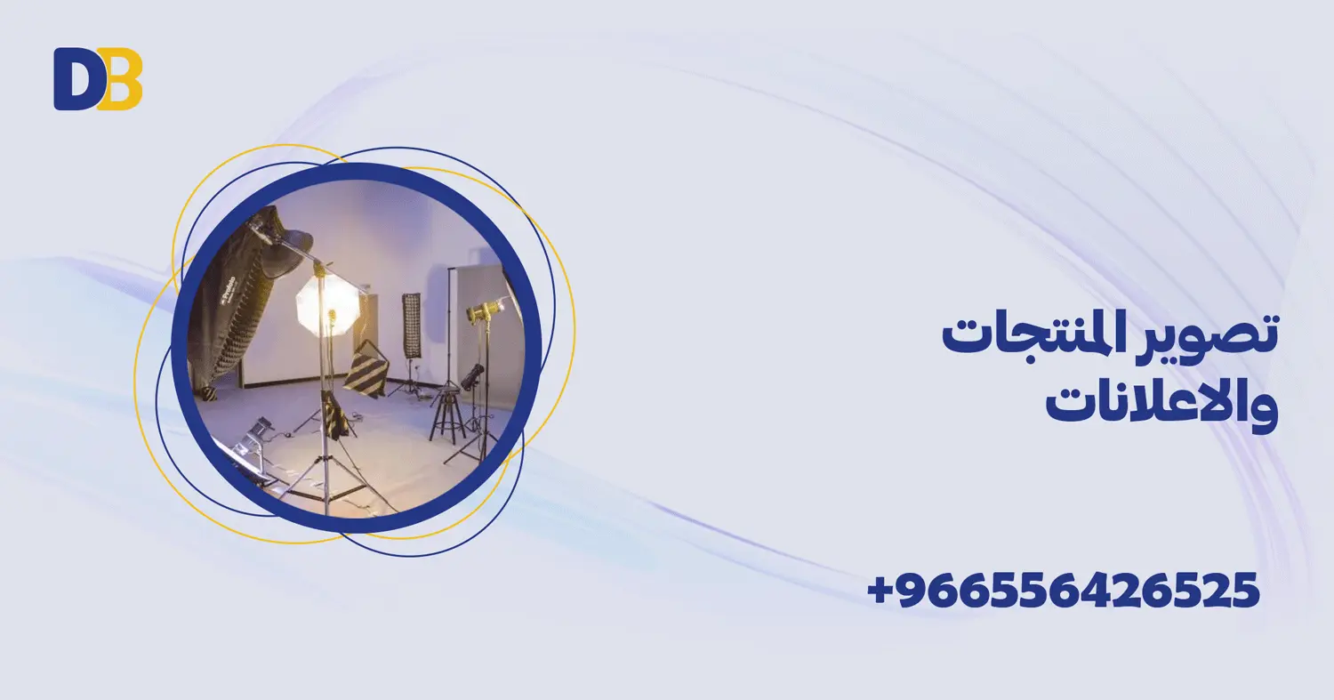 تصوير المنتجات والاعلانات