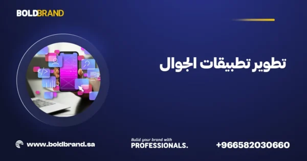 تطوير تطبيقات الجوال
