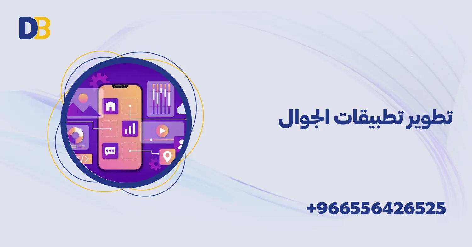 تطوير تطبيقات الجوال
