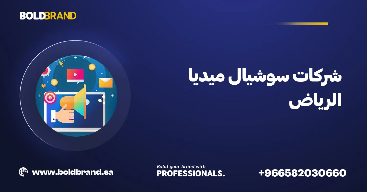 شركات سوشيال ميديا الرياض
