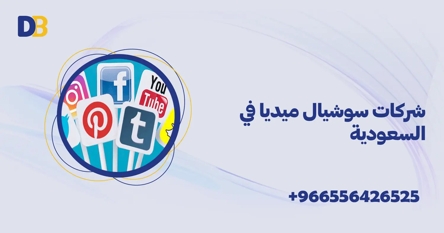 شركات سوشيال ميديا في السعودية