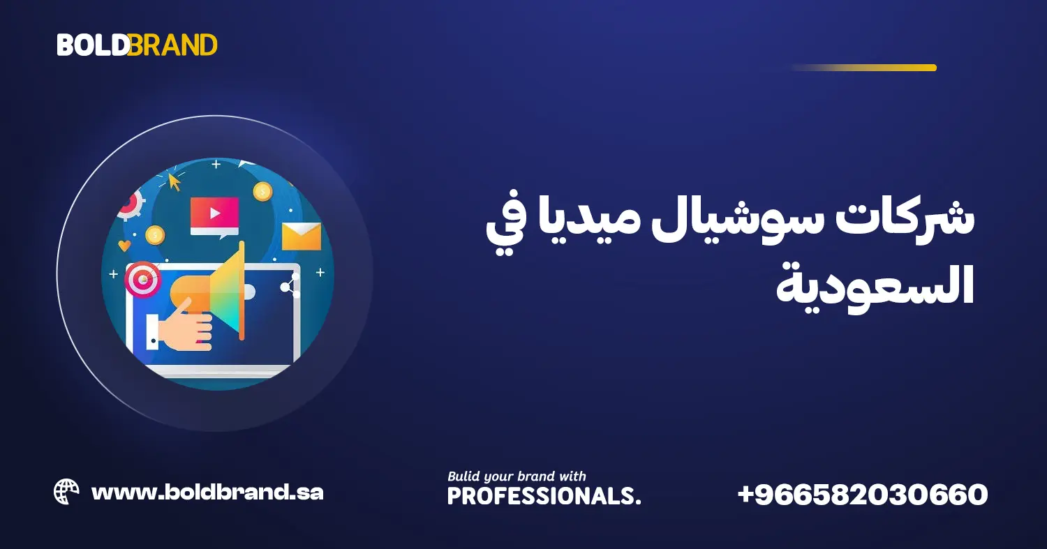 شركات سوشيال ميديا في السعودية