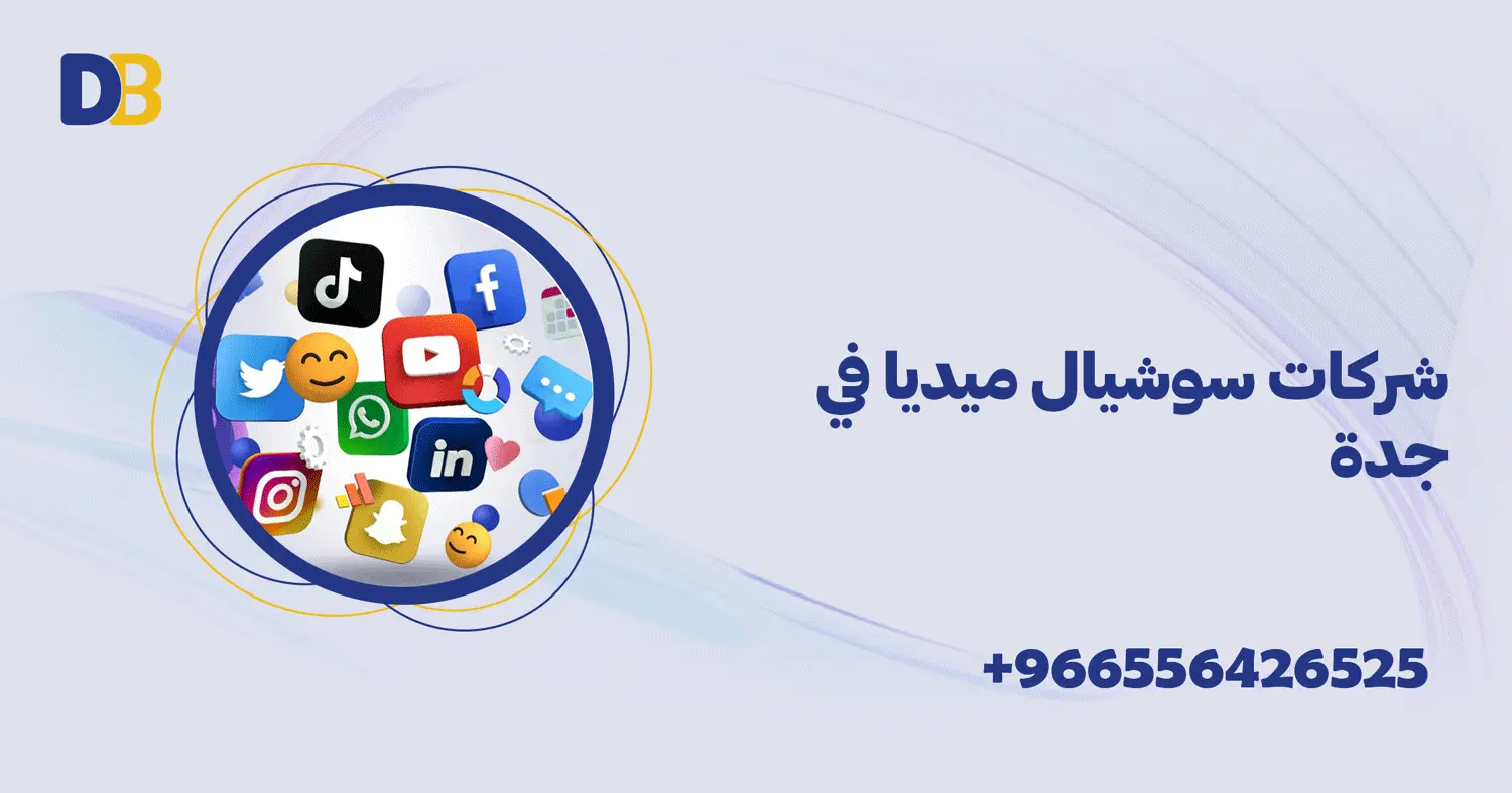 شركات سوشيال ميديا في جدة