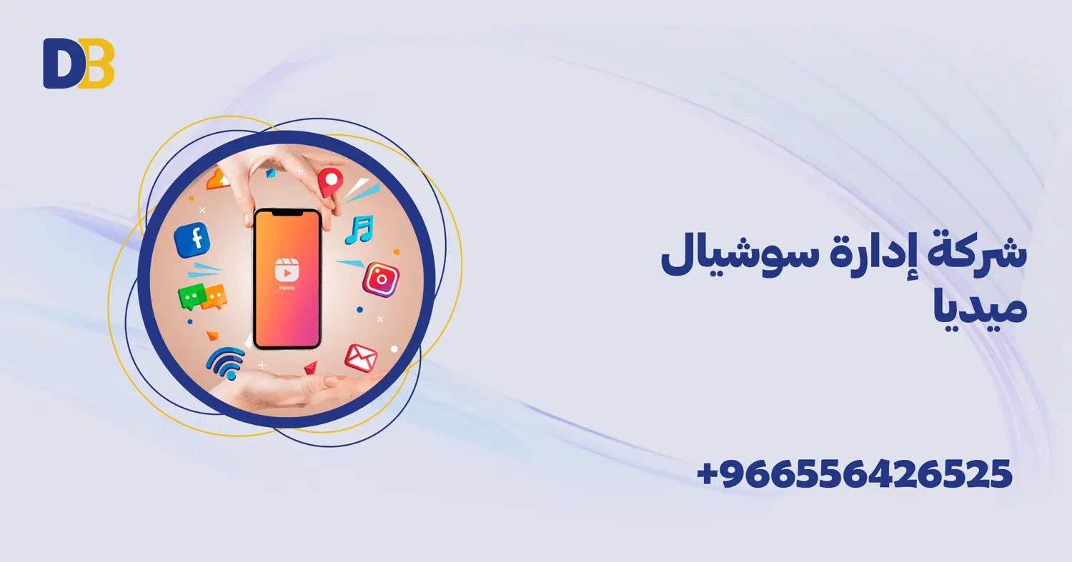 شركة إدارة سوشيال ميديا