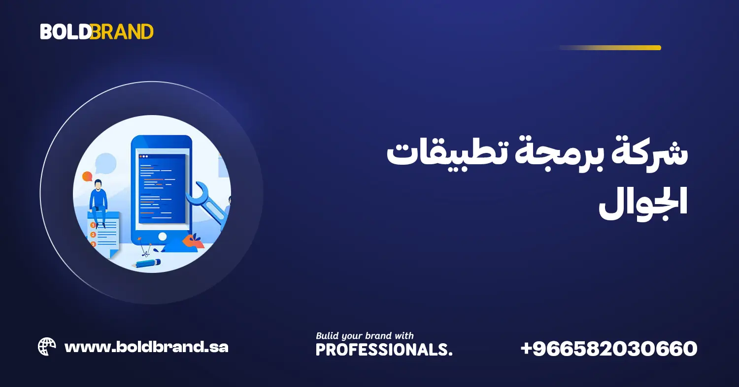 شركة برمجة تطبيقات الجوال