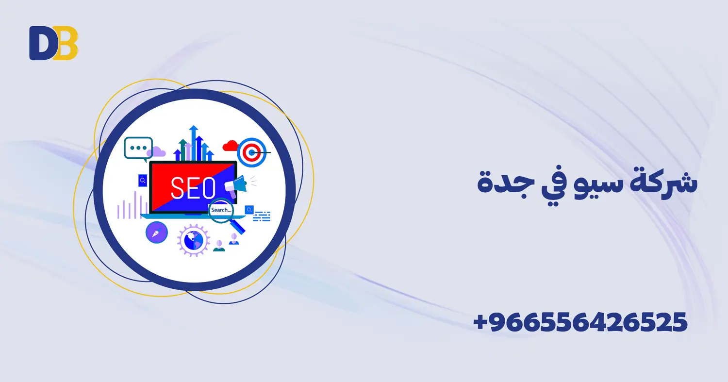 شركة سيو في جدة