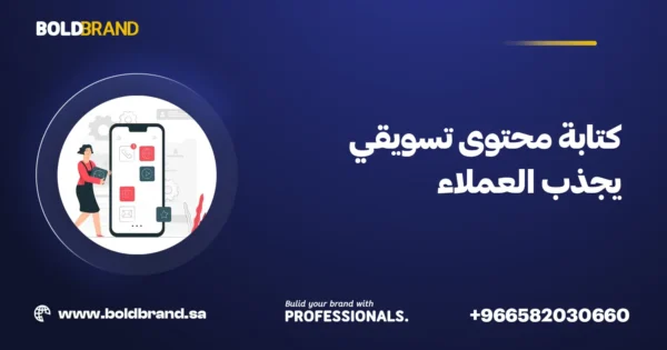كتابة محتوى تسويقي يجذب العملاء