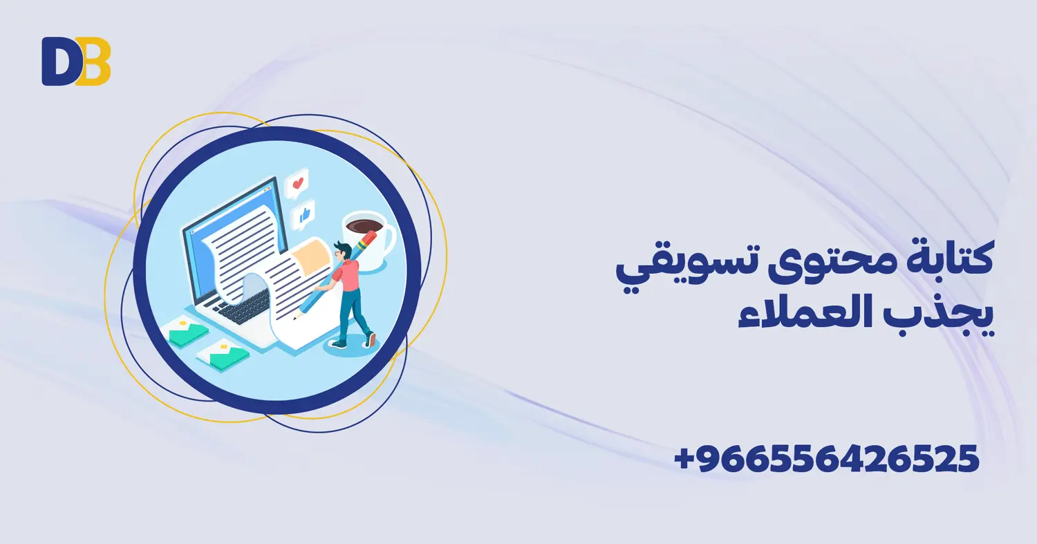 كتابة محتوى تسويقي يجذب العملاء