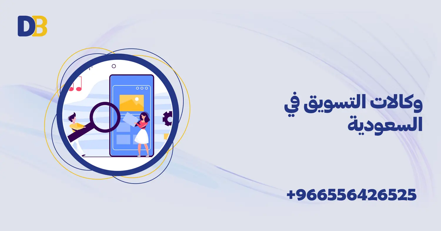 وكالات التسويق في السعودية