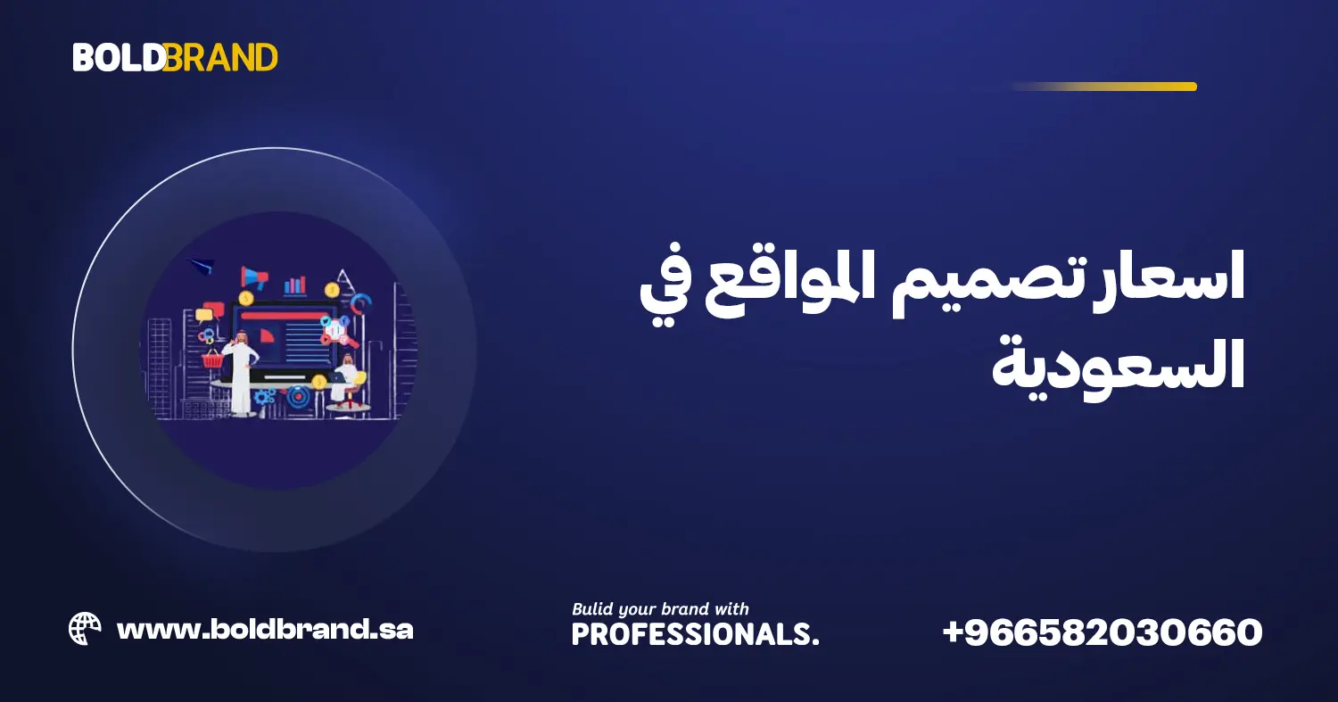اسعار تصميم المواقع في السعودية