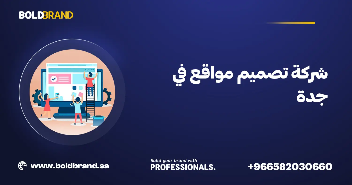 شركة تصميم مواقع في جدة
