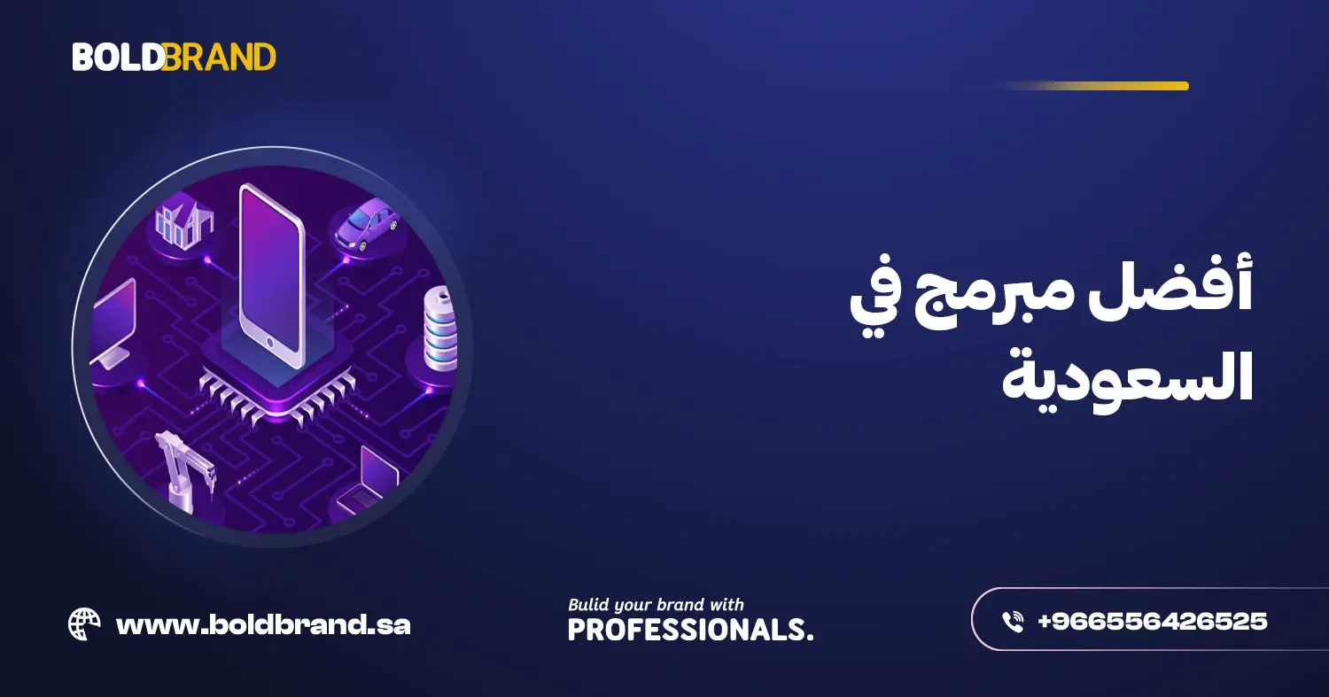أفضل مبرمج في السعودية