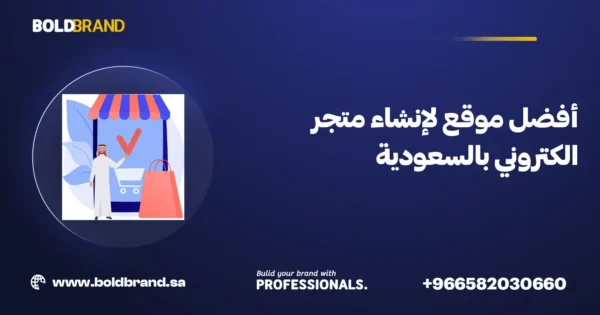 أفضل موقع لإنشاء متجر الكتروني بالسعودية