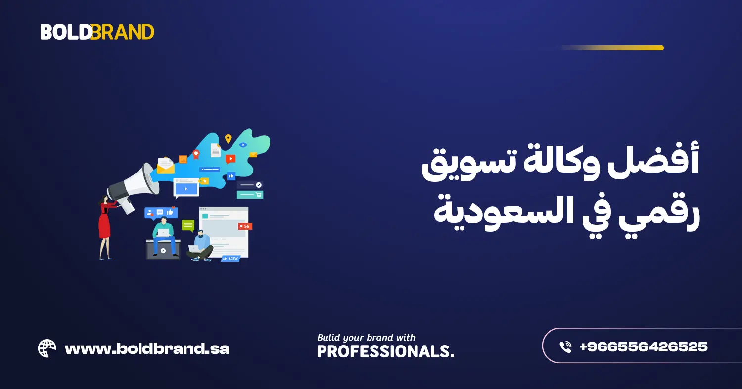 أفضل وكالة تسويق رقمي في السعودية
