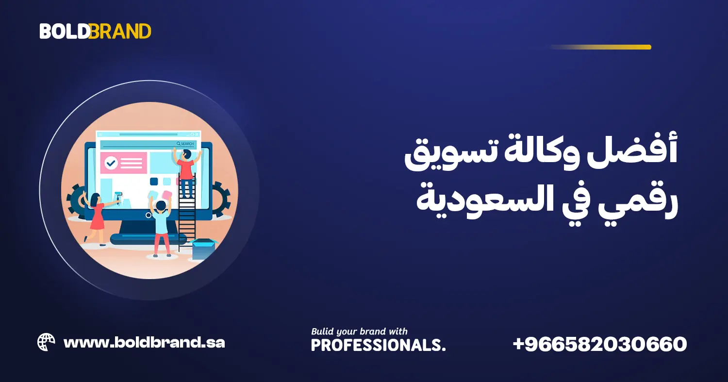 أفضل وكالة تسويق رقمي في السعودية
