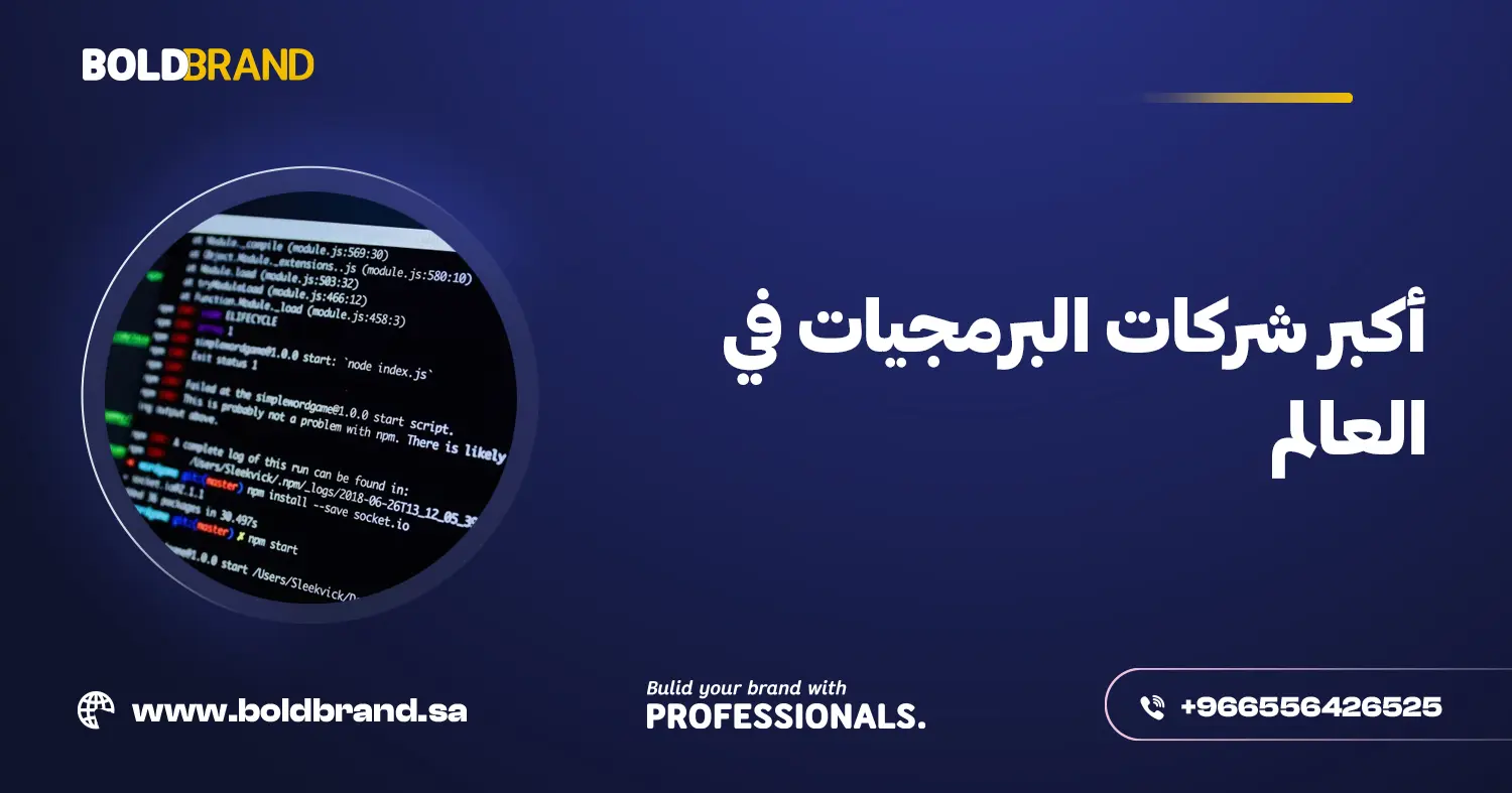 أكبر شركات البرمجيات في العالم
