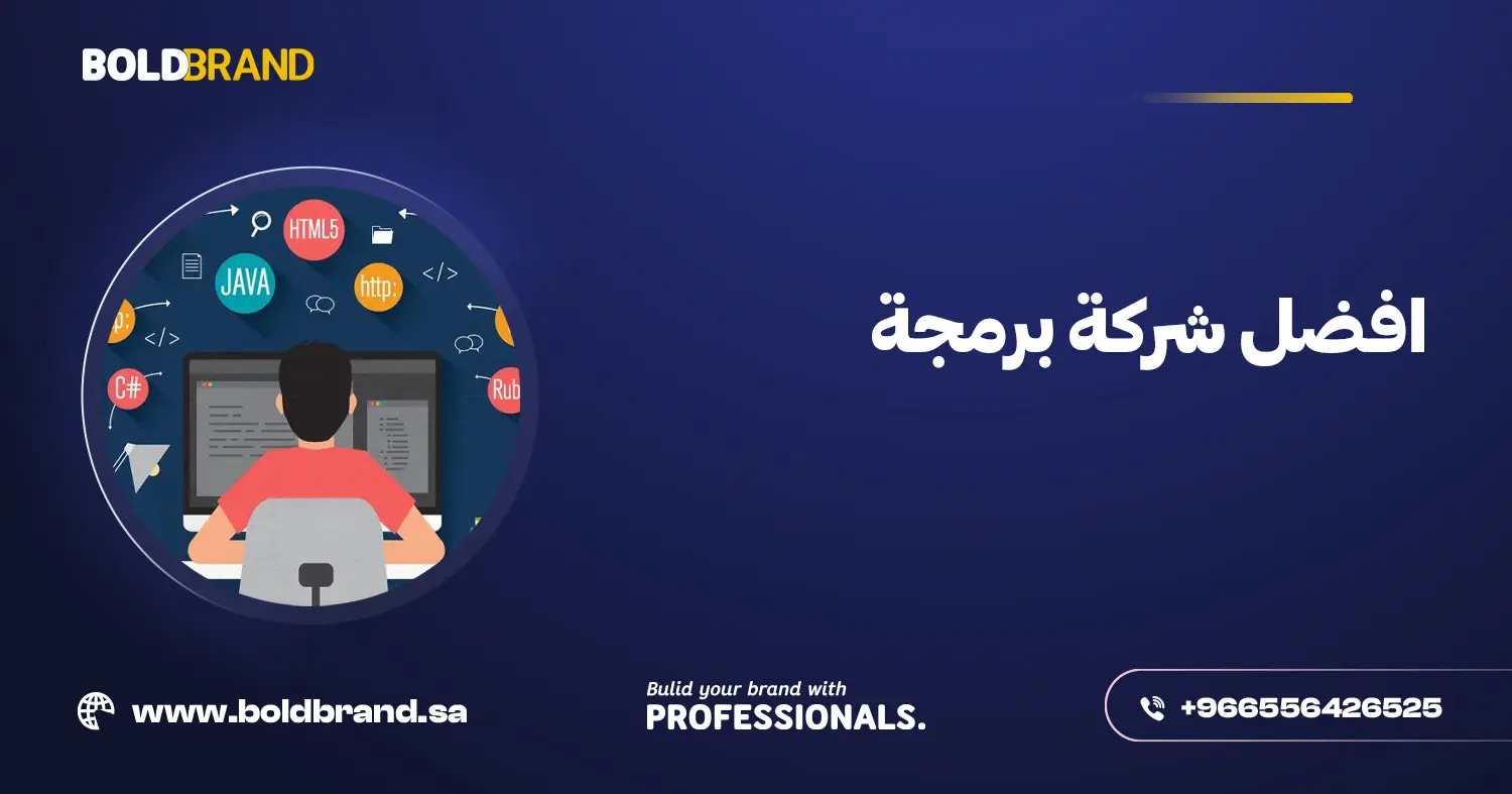 افضل شركة برمجة