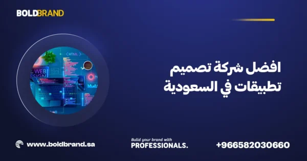 افضل شركة تصميم تطبيقات في السعودية