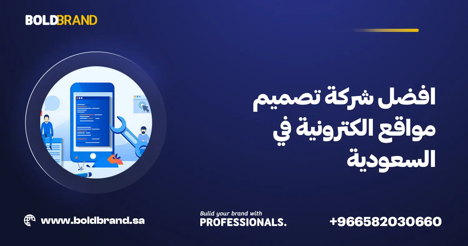 افضل شركة تصميم مواقع الكترونية في السعودية
