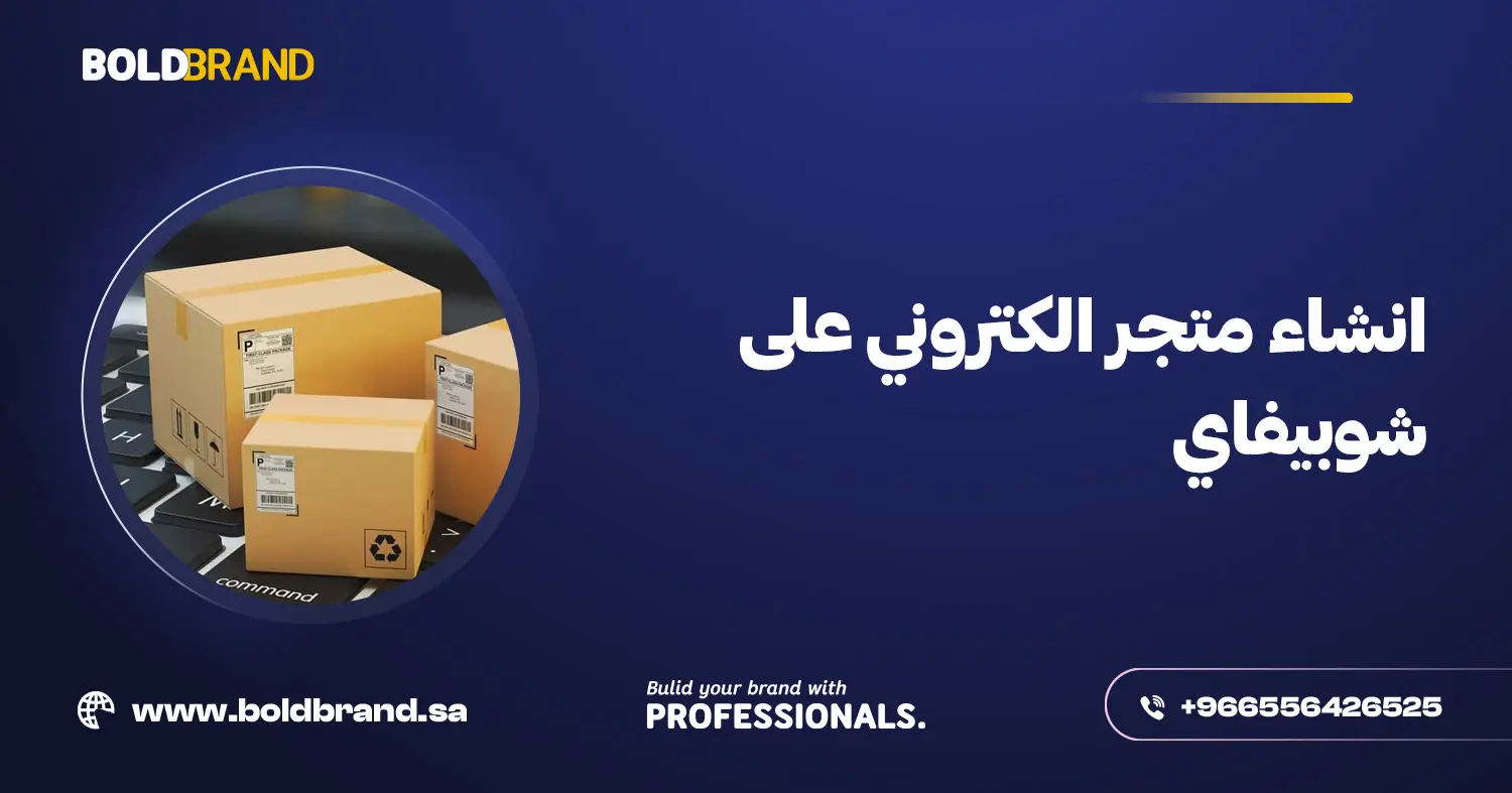 انشاء متجر الكتروني على شوبيفاي
