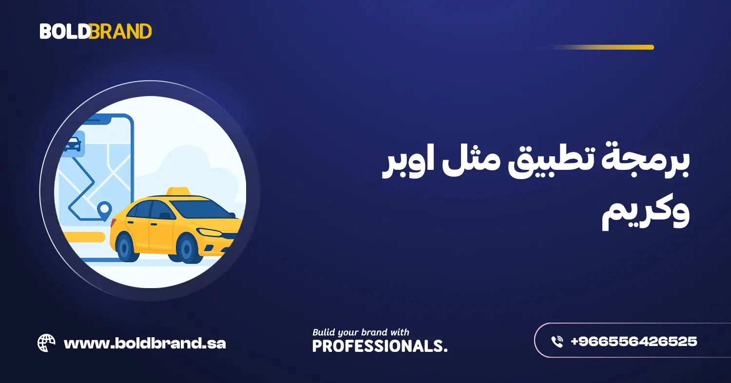 برمجة تطبيق مثل اوبر وكريم