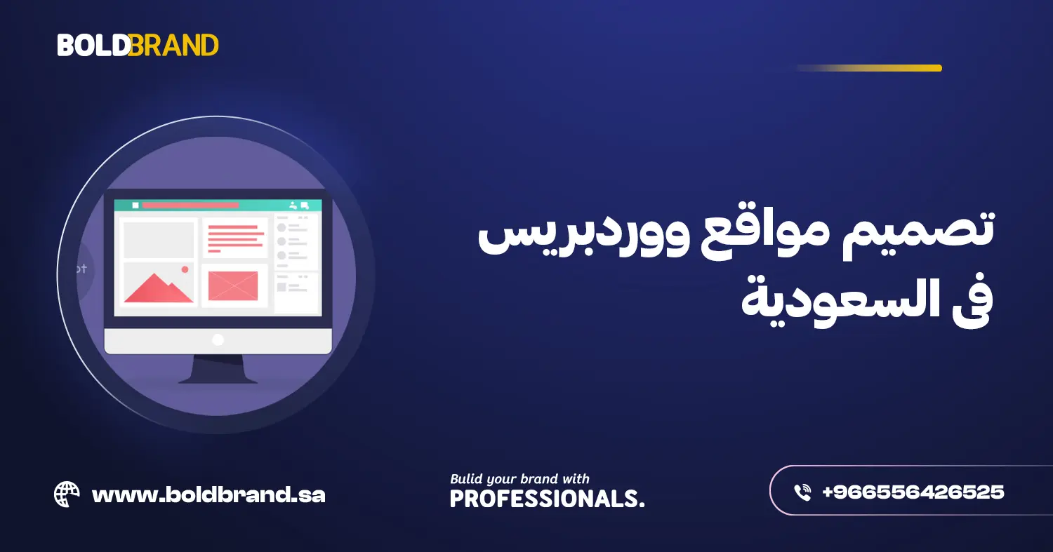 تصميم مواقع ووردبريس فى السعودية