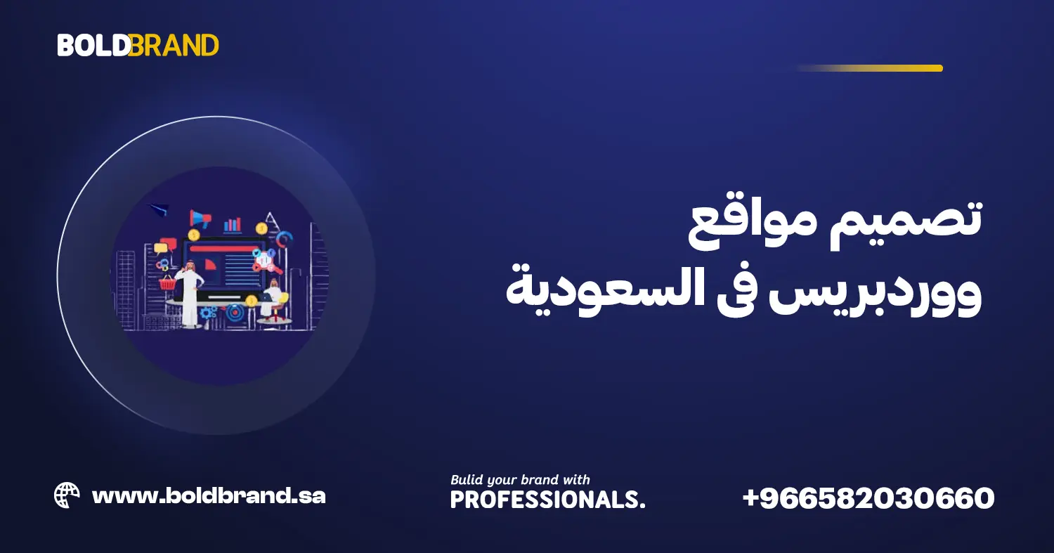 تصميم مواقع ووردبريس فى السعودية