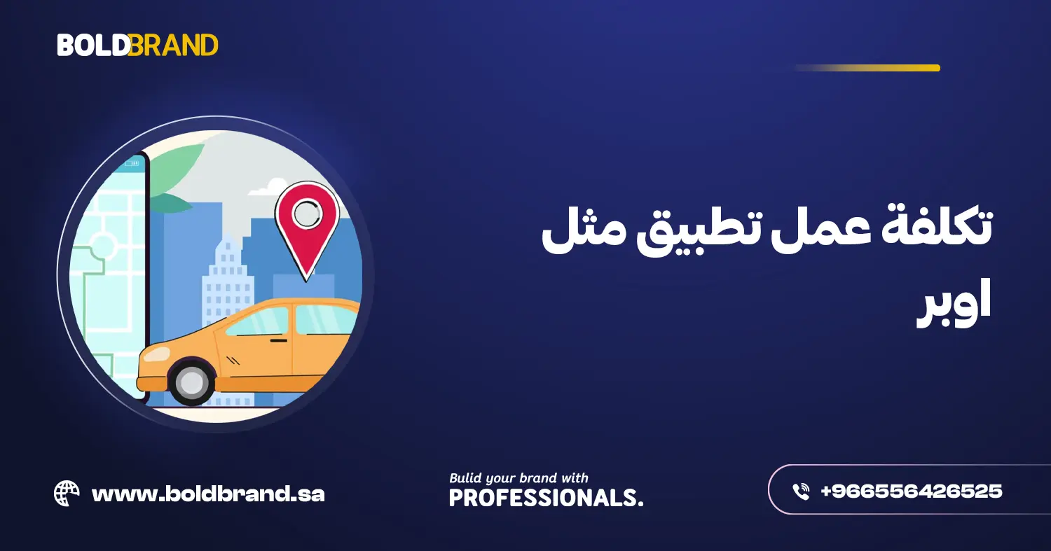 تكلفة عمل تطبيق مثل اوبر