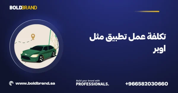 تكلفة عمل تطبيق مثل اوبر