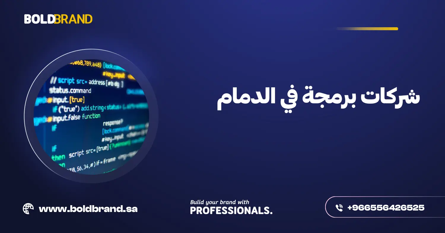 شركات برمجة في الدمام
